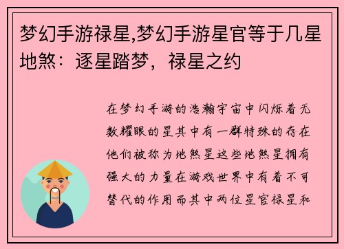 梦幻手游禄星,梦幻手游星官等于几星地煞：逐星踏梦，禄星之约