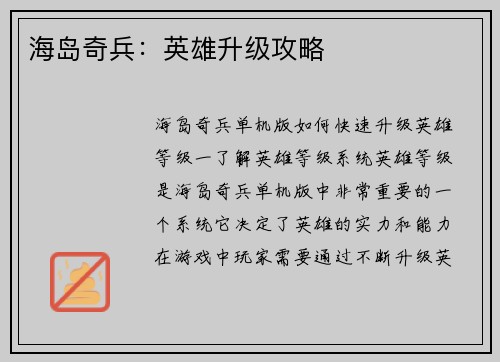海岛奇兵：英雄升级攻略