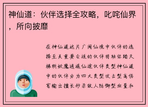 神仙道：伙伴选择全攻略，叱咤仙界，所向披靡