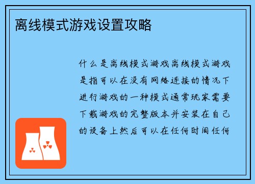 离线模式游戏设置攻略