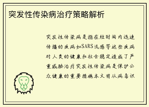 突发性传染病治疗策略解析