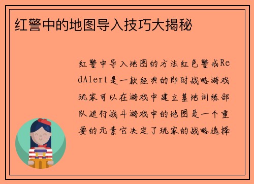 红警中的地图导入技巧大揭秘