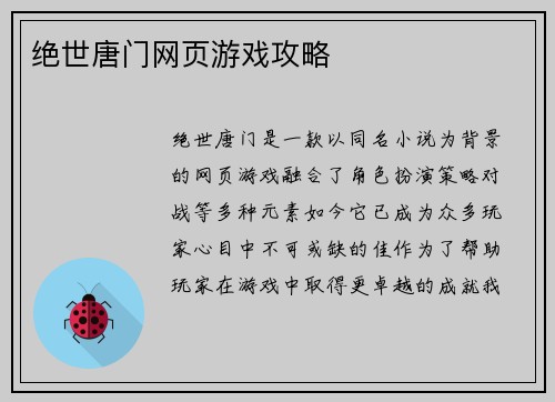 绝世唐门网页游戏攻略
