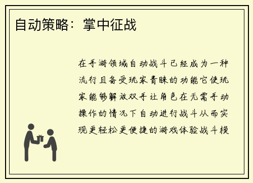 自动策略：掌中征战