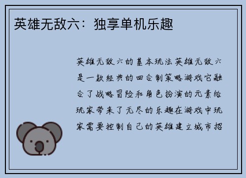 英雄无敌六：独享单机乐趣