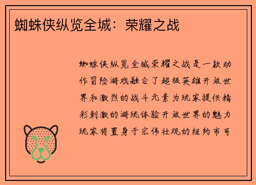 蜘蛛侠纵览全城：荣耀之战