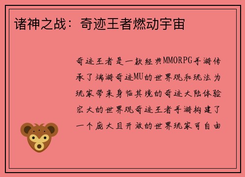 诸神之战：奇迹王者燃动宇宙