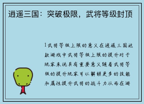 逍遥三国：突破极限，武将等级封顶