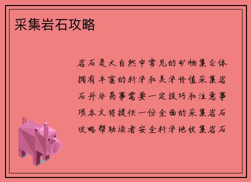 采集岩石攻略