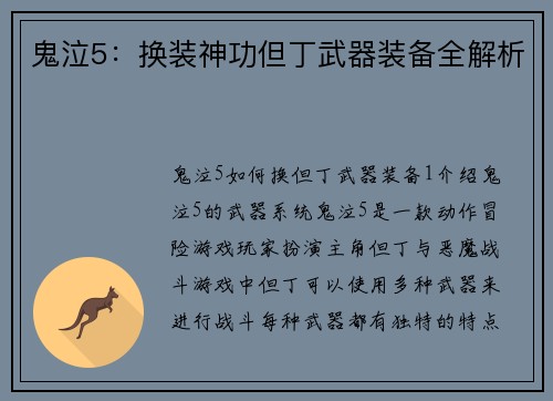 鬼泣5：换装神功但丁武器装备全解析