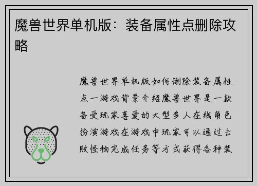 魔兽世界单机版：装备属性点删除攻略