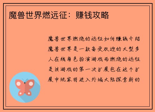 魔兽世界燃远征：赚钱攻略