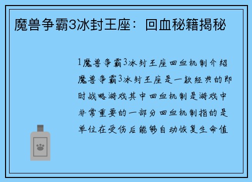 魔兽争霸3冰封王座：回血秘籍揭秘