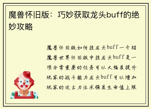 魔兽怀旧版：巧妙获取龙头buff的绝妙攻略
