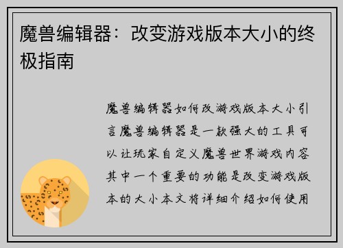 魔兽编辑器：改变游戏版本大小的终极指南